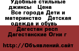  Удобные стильные джинсы › Цена ­ 400 - Все города Дети и материнство » Детская одежда и обувь   . Дагестан респ.,Дагестанские Огни г.